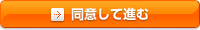 同意して進む