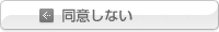 同意しない
