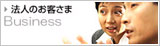 法人のお客さま