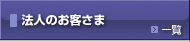 法人のお客さま