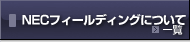 NECフィールディングについて