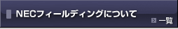 NECフィールディングについて