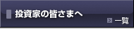 投資家の皆さまへ