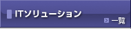 ITソリューション
