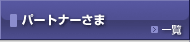パートナーさま