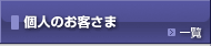 個人のお客さま