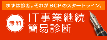 まずは診断。それがBCPのスタートライン。IT事業継続簡易診断（無料）