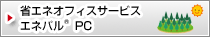 省エネオフィスサービス「エネパル&reg; PC」