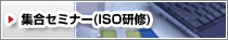 集合セミナー(ISO研修)