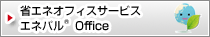 省エネオフィスサービス「エネパル&reg; Office」