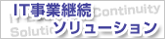 IT事業継続ソリューション