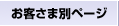 お客さま別ページ