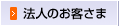 法人のお客さま