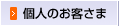 個人のお客さま