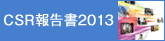 CSR報告書