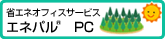 省エネオフィスサービス「エネパルTM　PC」
