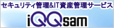 iQQsamセキュリティ管理&IT資産管理サービス 