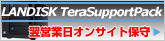 LANDISK TeraSupportPack　翌営業日オンサイト保守サービス