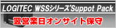 LogitecWSSシリーズ SupportPack　翌営業日オンサイト保守サービス