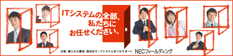 ITシステムの全部、私たちにお任せください。