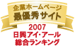 弊社サイトは日興アイ・アール株式会社の「2007年度全上場企業ホームページ充実度ランキング調査　総合ランキング最優秀企業ホームページ」に選ばれました