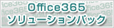 Office 365 ソリューションパック