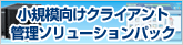 小規模向けクライアント管理ソリューションパック