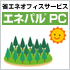 省エネオフィスサービス「エネパル&trade; PC」