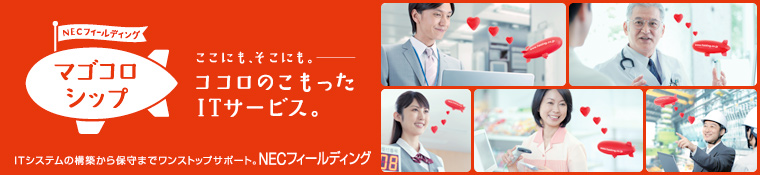 私たちの保守サービスは、IT担当者のお嬢さんにも喜ばれています。トラブル発生によるIT担当者の負担、減らします。家族とふれあう時間、増やします。その上のサポート品質へ。NECフィールディング
