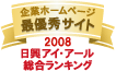 NECフィールディングは、日興アイ・アール株式会社の「2008年度全上場企業ホームページ充実度ランキング調査　総合ランキング最優秀企業ホームページ」に選ばれました