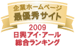 当社ホームページは日興アイ・アール株式会社の2009年度「全上場企業ホームページ充実度ランキング調査 総合ランキング最優秀企業ホームページ」に選ばれました。