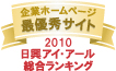 当社ホームページは日興アイ・アール株式会社の2009年度「全上場企業ホームページ充実度ランキング調査 総合ランキング最優秀企業ホームページ」に選ばれました。