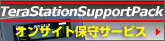 TeraStationSupportPack オンサイト保守サービス