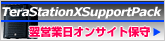 TeraStationXSupportPack 翌営業日オンサイト保守サービス
