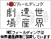 世界遺産劇場 NECフィールディングは世界遺産劇場に協賛しています