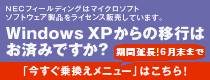 NECフィールディングはマイクロソフトソフトウェア製品をライセンス販売しています。Windows XPからの移行はお済みですか？「今すぐ乗換えキャンペーン」実施中！
