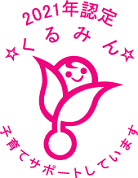 次世代認定マーク（愛称：くるみん）