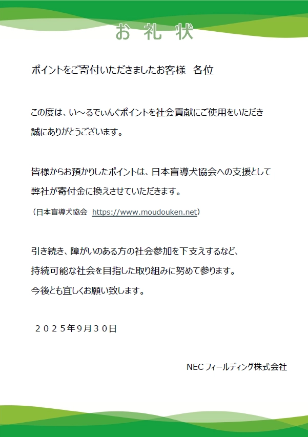 い~るでぃんぐポイント寄付に対するお礼状