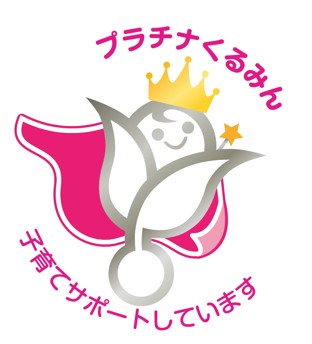 次世代認定マーク（愛称：プラチナくるみん）