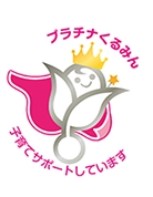 プラチナくるみんマーク（愛称：くるみん）