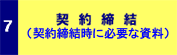 契約締結(契約締結時に必要な資料)