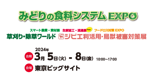 フードロス対策EXPO