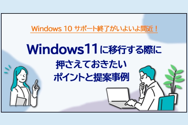 Windows 11 に移行する際に押さえておきたいポイントと提案事例