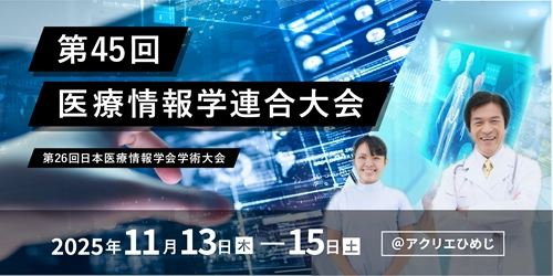 第45回医療情報学連合大会