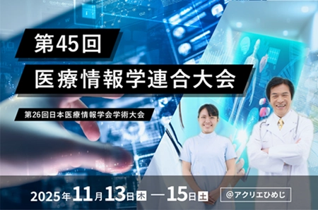 第45回医療情報学連合大会