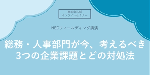総務・人事部門が今、考えるべき ​3つの企業課題とその対処方法
