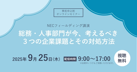 総務・人事部門が今、考えるべき​3つの企業課題とその対処方法