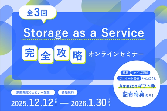 <全3回>Storage as a Service完全攻略オンラインセミナー