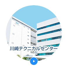 川崎テクニカルセンター