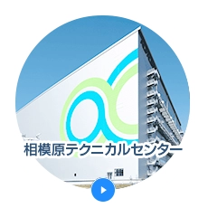 相模原テクニカルセンター